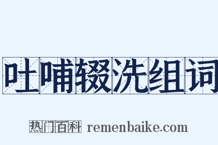 吐哺辍洗组词是什么意思的图片